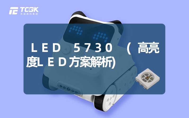 LED 5730 (高亮度LED方案解析)